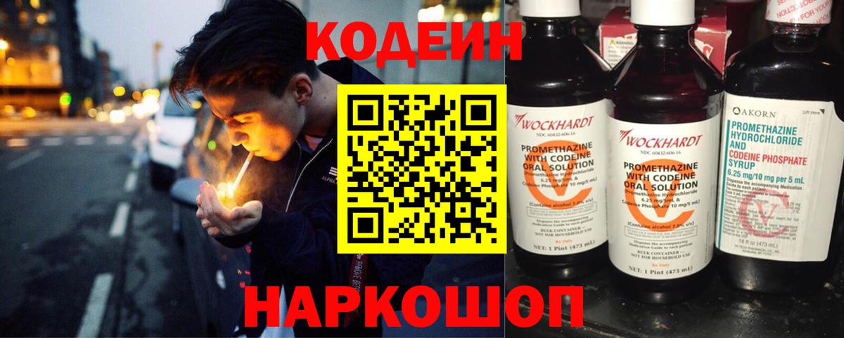 Codein напиток Lean (лин) Котовск