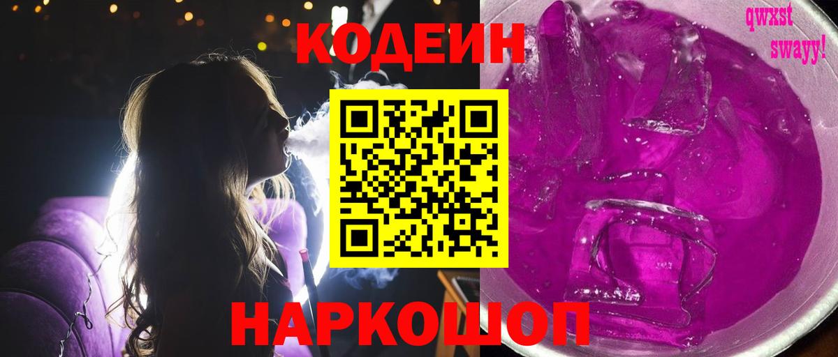 Котовск  Codein напиток Lean (лин)  Вход с VPN  Кодеиновый сироп Lean Purple Drank 